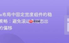 Flexbox布局中固定宽度组件的稳定居中策略：避免滚动条动态出现导致的偏移