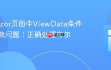 解决Razor页面中ViewData条件判断失效问题：正确处理布尔值