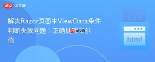解决Razor页面中ViewData条件判断失效问题：正确处理布尔值