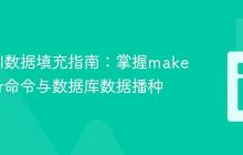 Laravel数据填充指南：掌握make:seeder命令与数据库数据播种