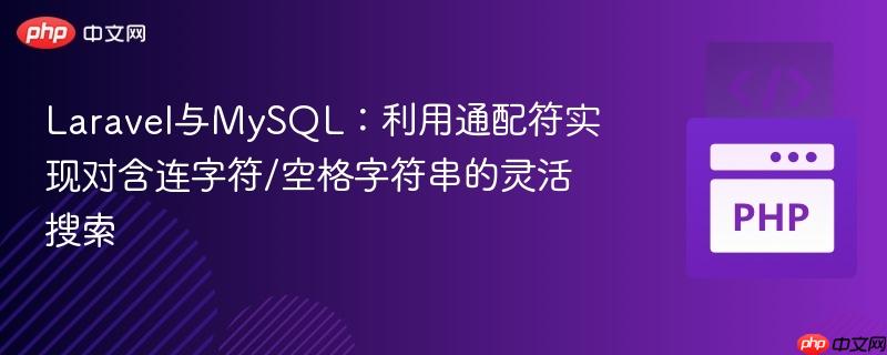 Laravel与MySQL:利用通配符实现对含连字符/空格字符串的灵活搜索