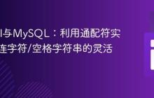 Laravel与MySQL：利用通配符实现对含连字符/空格字符串的灵活搜索