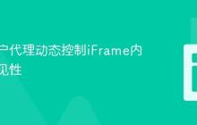 根据用户代理动态控制iFrame内容与可见性