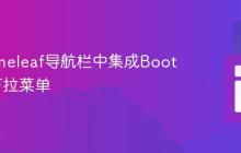 在Thymeleaf导航栏中集成Bootstrap下拉菜单