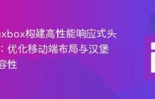 使用Flexbox构建高性能响应式头部导航：优化移动端布局与汉堡菜单兼容性