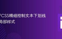 HTML/CSS精细控制文本下划线：实现局部样式