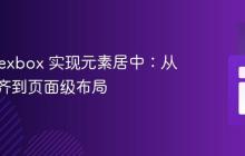 使用 Flexbox 实现元素居中：从内部对齐到页面级布局