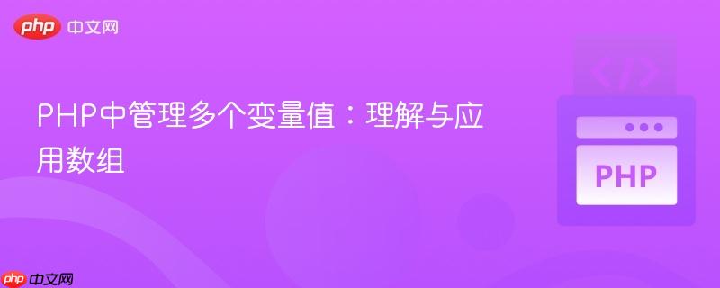 PHP中管理多个变量值：理解与应用数组
