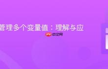 PHP中管理多个变量值：理解与应用数组