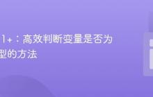 PHP 8.1+：高效判断变量是否为枚举类型的方法