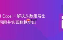 Laravel Excel：解决从数组导出空文件问题并实现数据导出