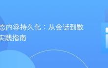 PHP动态内容持久化：从会话到数据库的实践指南