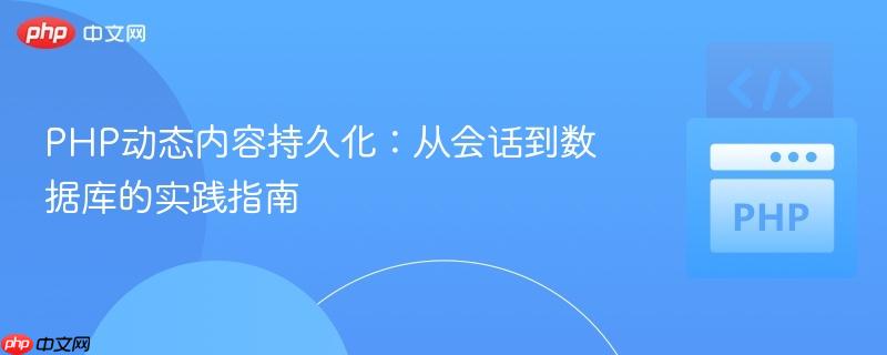 PHP动态内容持久化:从会话到数据库的实践指南
