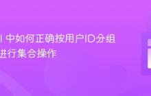 Laravel 中如何正确按用户ID分组数据以进行集合操作