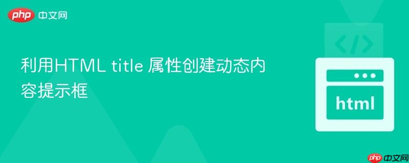 利用HTML title 属性创建动态内容提示框