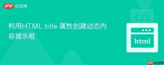 利用HTML title 属性创建动态内容提示框