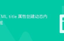 利用HTML title 属性创建动态内容提示框