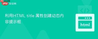 利用HTML title 属性创建动态内容提示框