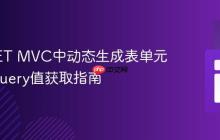 ASP.NET MVC中动态生成表单元素的jQuery值获取指南