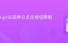 JavaScript实现单日点击按钮限制