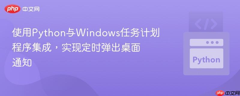 使用python与windows任务计划程序集成,实现定时弹出桌面通知