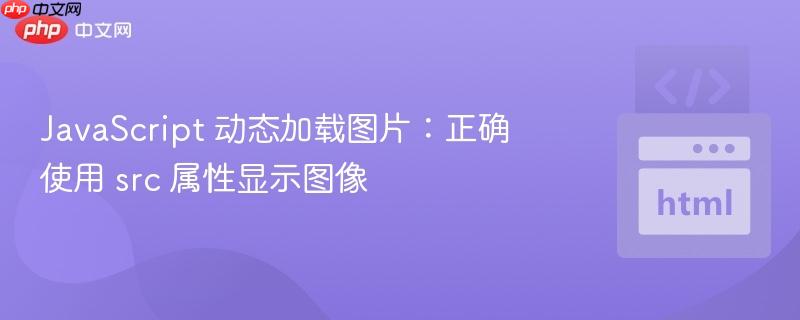 javascript 动态加载图片：正确使用 src 属性显示图像