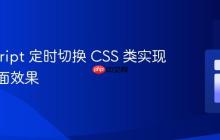 JavaScript 定时切换 CSS 类实现动态界面效果