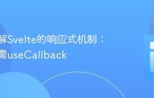 深入理解Svelte的响应式机制：为何无需useCallback
