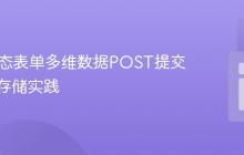 PHP动态表单多维数据POST提交与文件存储实践