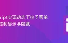 JavaScript实现动态下拉子菜单：精确控制显示与隐藏