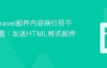 解决Laravel邮件内容换行符不生效问题：发送HTML格式邮件指南