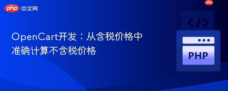 opencart开发：从含税价格中准确计算不含税价格