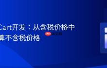 OpenCart开发：从含税价格中准确计算不含税价格