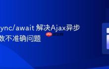 使用 async/await 解决Ajax异步请求计数不准确问题