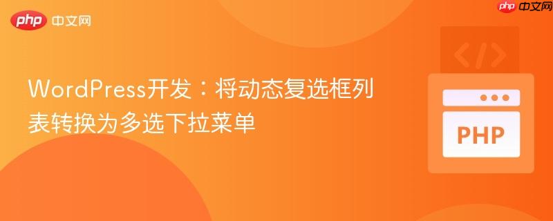 WordPress开发:将动态复选框列表转换为多选下拉菜单