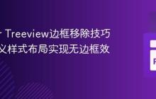 Tkinter Treeview边框移除技巧：自定义样式布局实现无边框效果