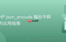 修复 PHP json_encode 输出中斜杠转义的实用指南