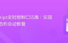 JavaScript定时控制CSS类：实现元素状态的自动恢复