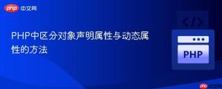 PHP中区分对象声明属性与动态属性的方法