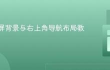 CSS全屏背景与右上角导航布局教程
