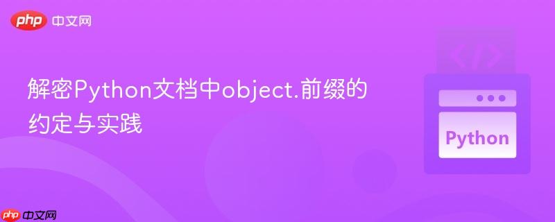 解密Python文档中object.前缀的约定与实践