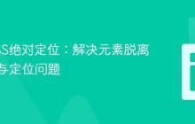 掌握CSS绝对定位：解决元素脱离文档流与定位问题