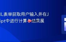 从HTML表单获取用户输入并在JavaScript中进行计算与结果展示