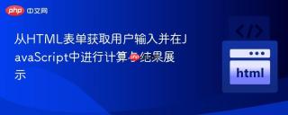 从HTML表单获取用户输入并在JavaScript中进行计算与结果展示