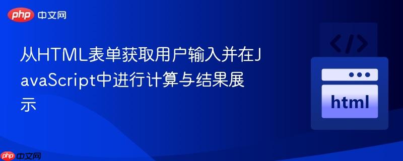 从HTML表单获取用户输入并在JavaScript中进行计算与结果展示
