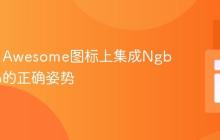 在Font Awesome图标上集成NgbTooltip的正确姿势