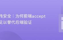 文件上传安全：为何前端accept属性不足以替代后端验证