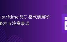 Python strftime %C 格式码解析：世纪表示与注意事项