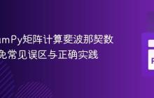 使用NumPy矩阵计算斐波那契数列：避免常见误区与正确实践