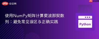 使用NumPy矩阵计算斐波那契数列：避免常见误区与正确实践